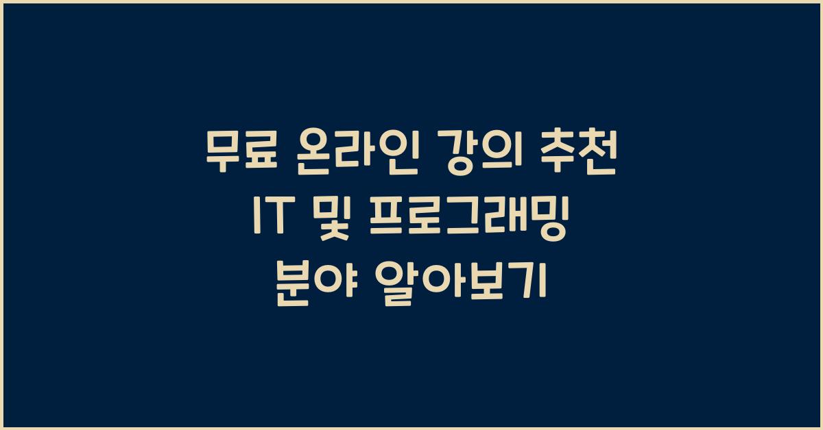 무료 온라인 강의 추천