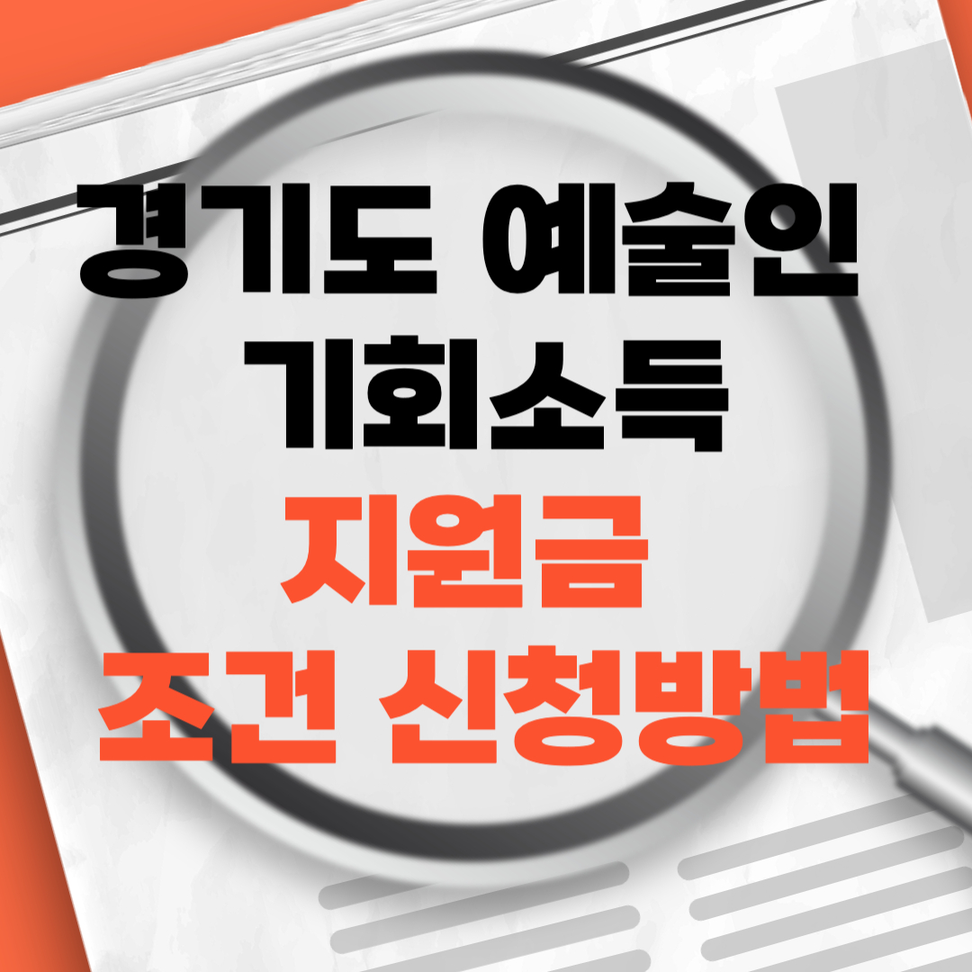 경기도 예술인 기회소득