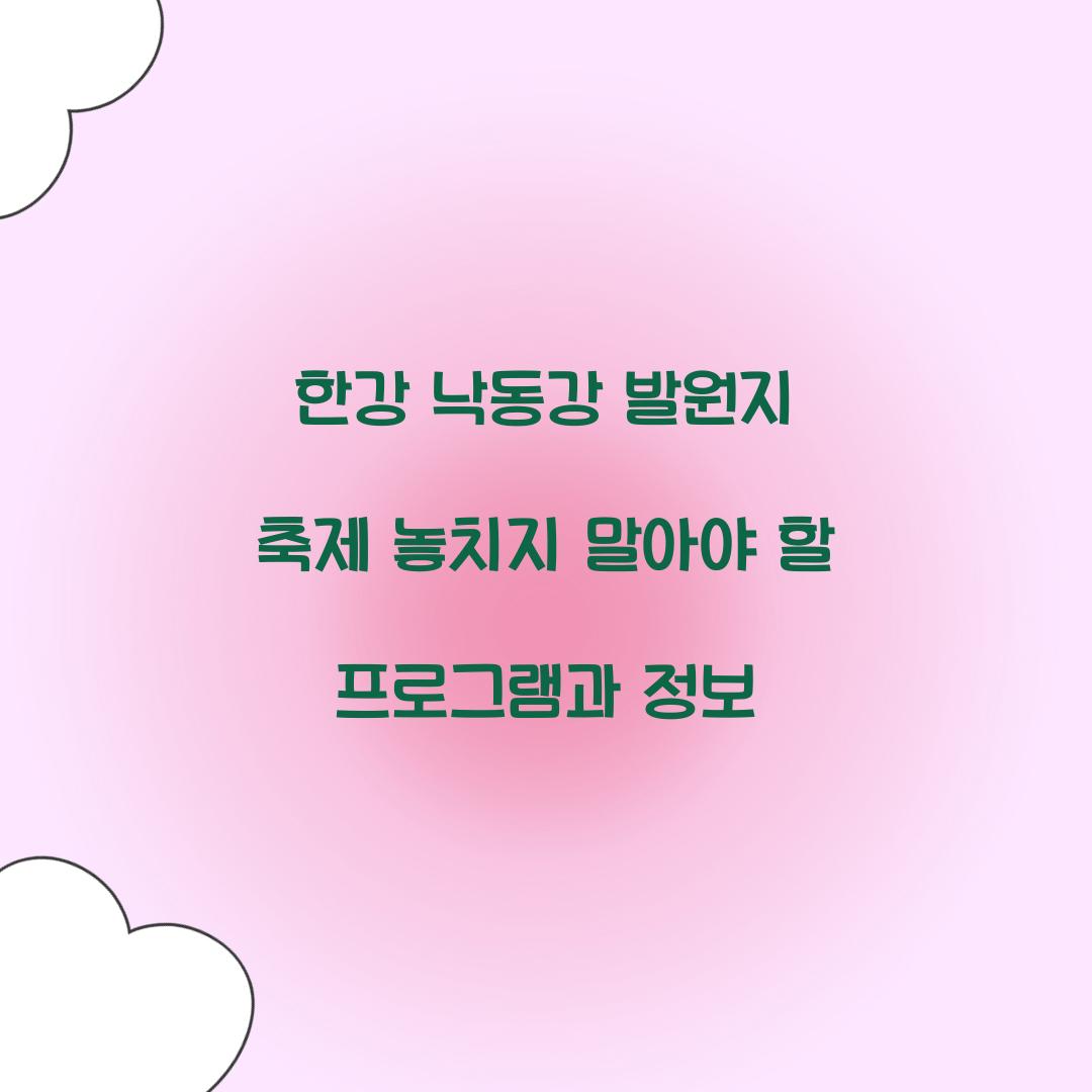 한강 낙동강 발원지 축제