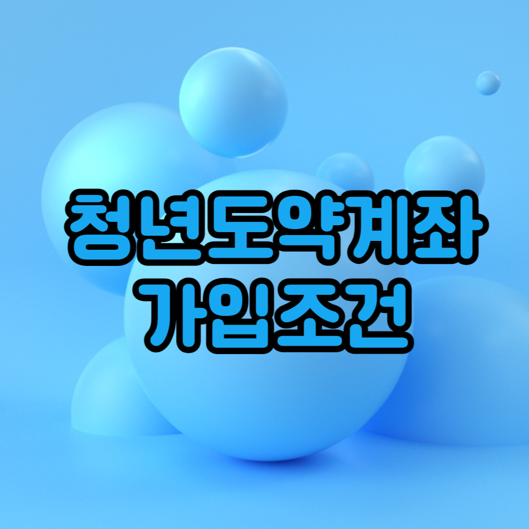 청년도약계좌 가입조건 금리