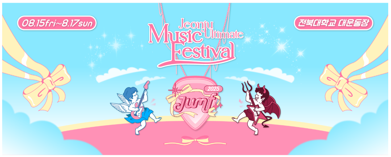 전주 얼티밋 뮤직 페스티벌