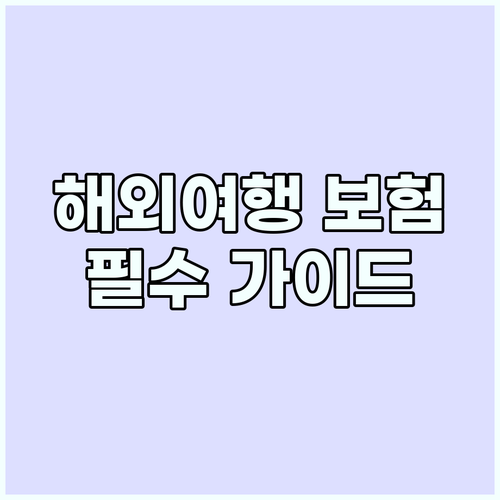 해외여행 보험: 필수 가이드, 맞춤