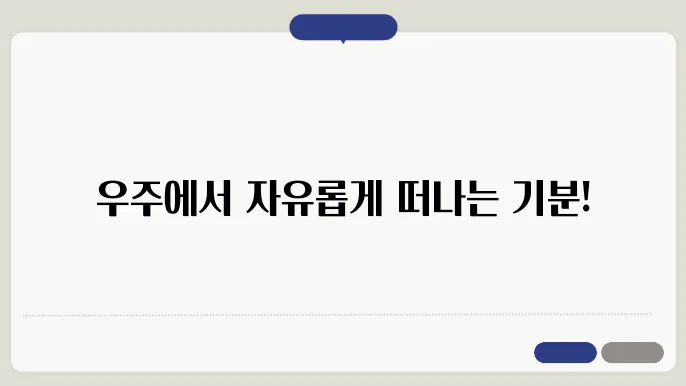 우주에서의 무중력 상태와 그 경험