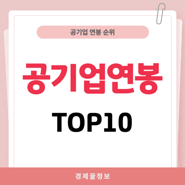 공기업-연봉-순위