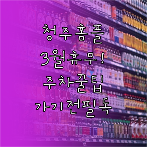 청주 성안길 홈플러스 3월 의무 휴업..
