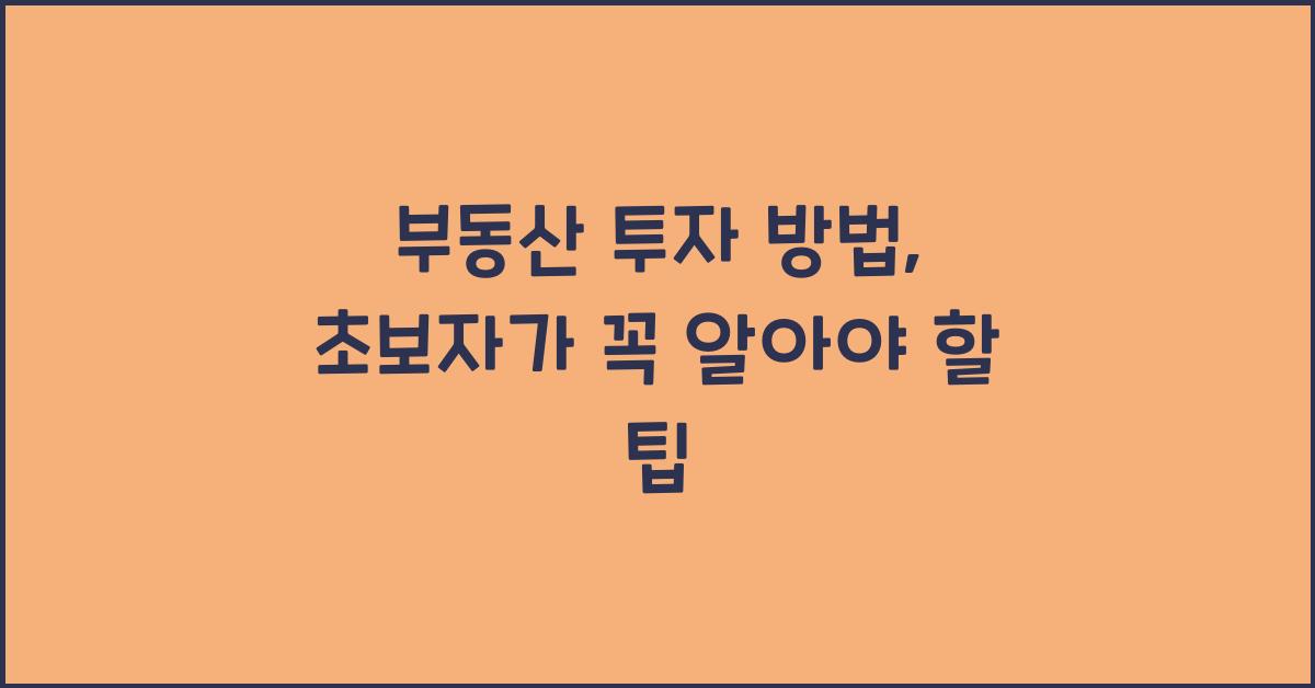 부동산 투자 방법
