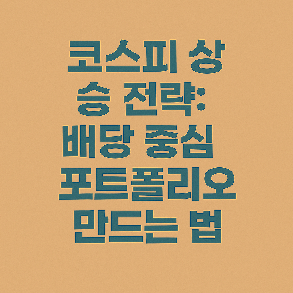 코스피 상승 전략, 배당 중심 포트폴리오 만드는 법