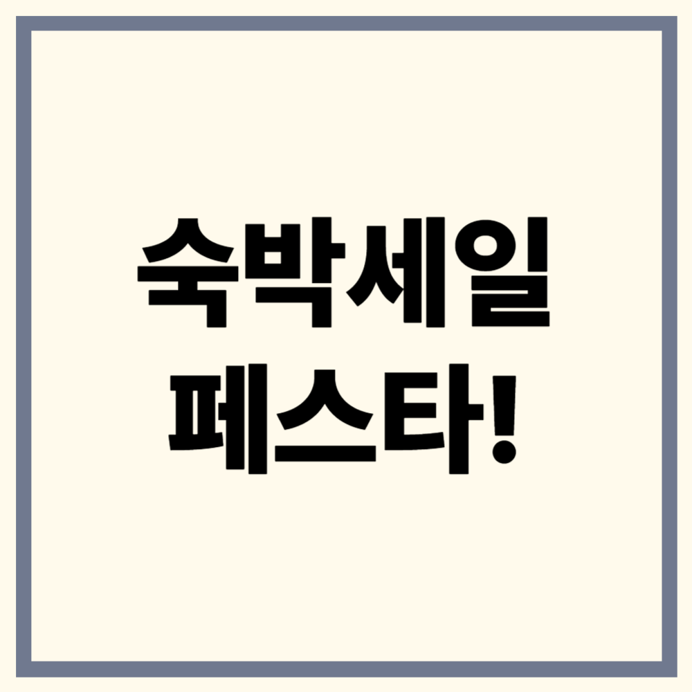 숙박세일페스타로 국내여행 할인받는 법!