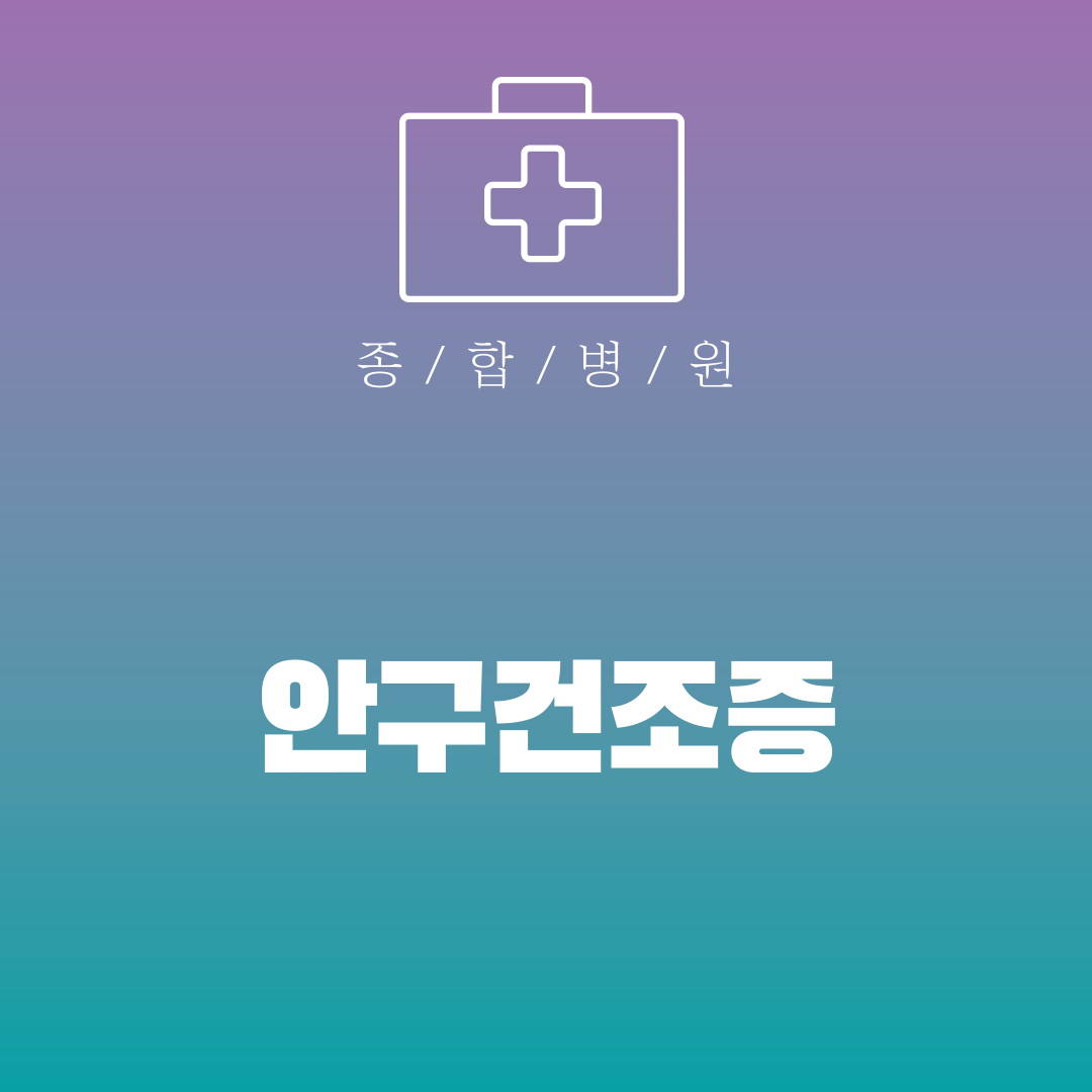 안구건조증