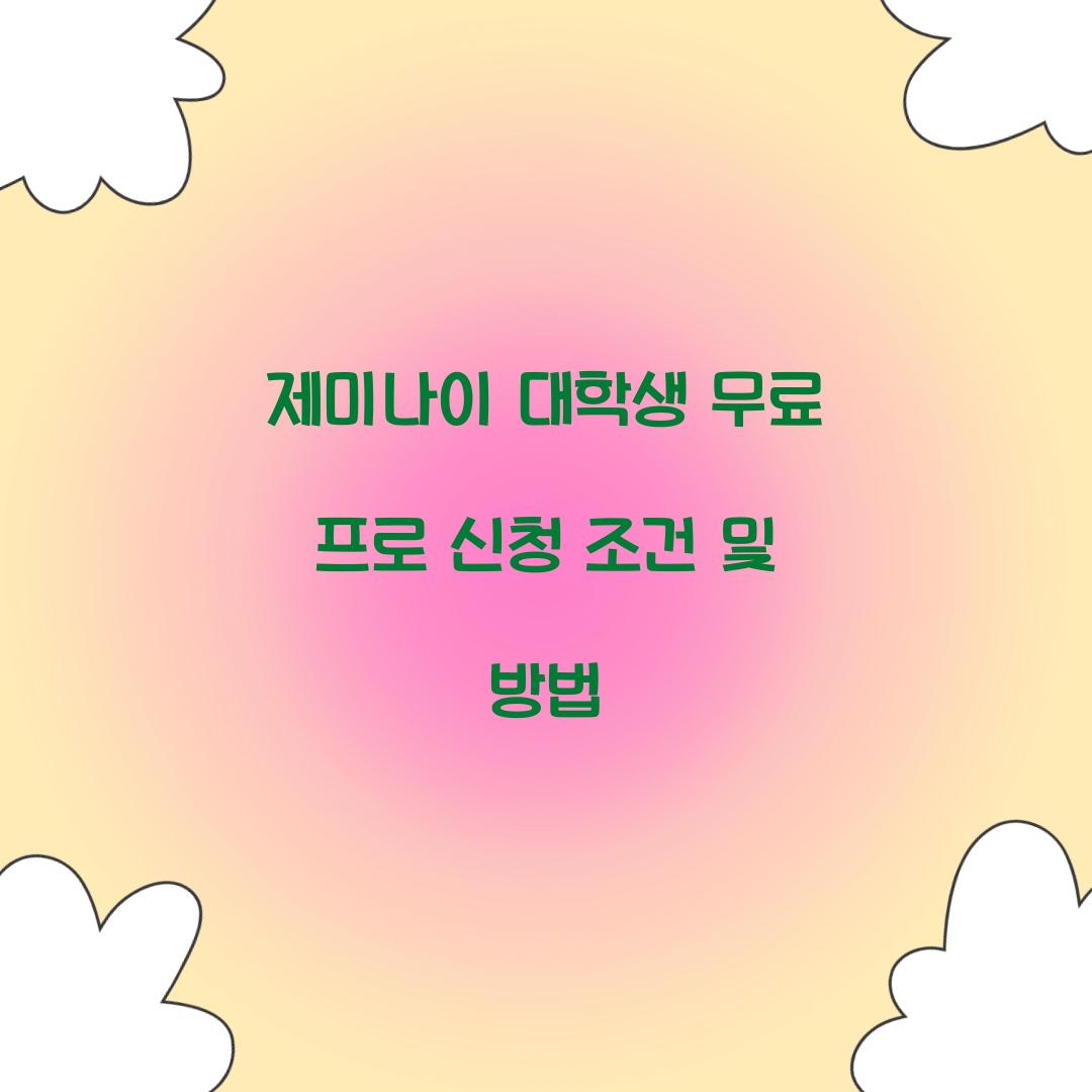 제미나이 대학생 무료 프로 신청