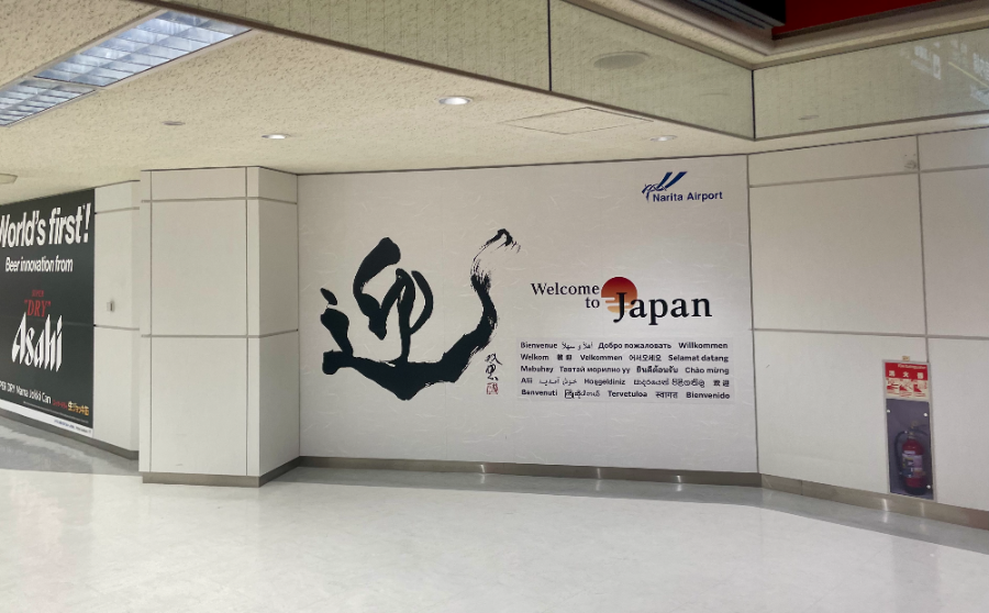 일본 도쿄 나리타 국제공항