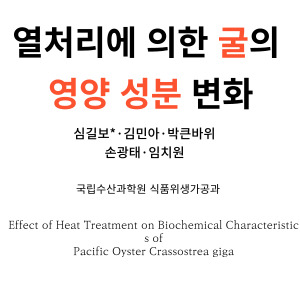 익힌 굴 성분 변화