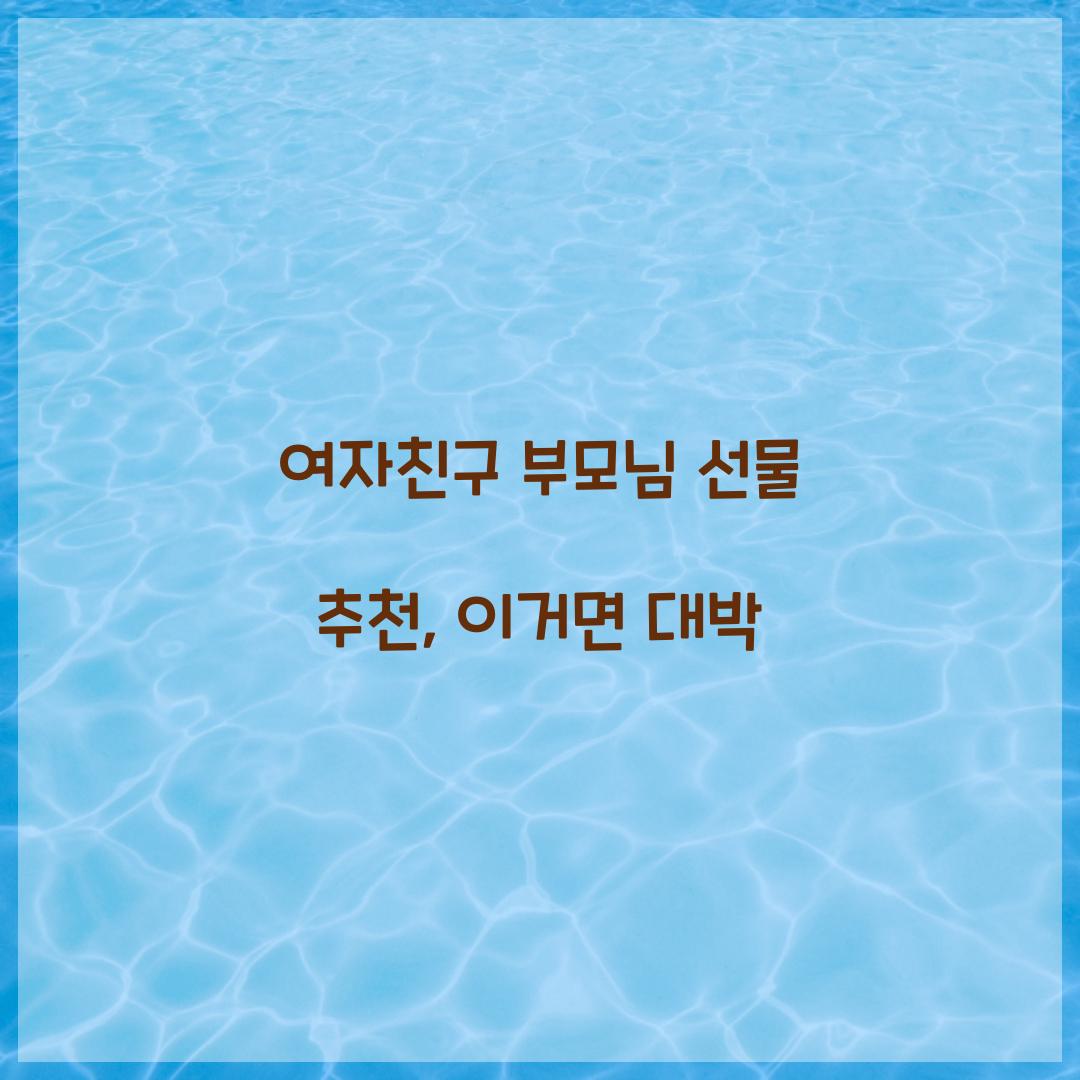여자친구 부모님 선물 추천