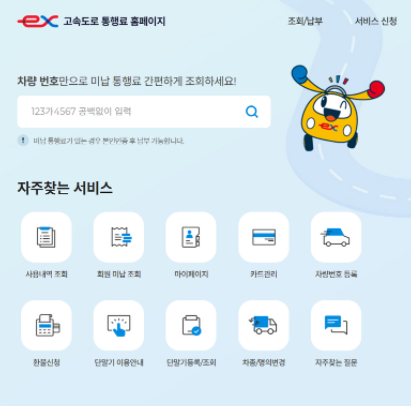 고속도로 통행료 홈페이지
