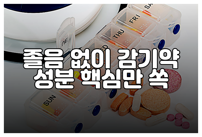졸음 없이 감기약 성분 핵심만 쏙