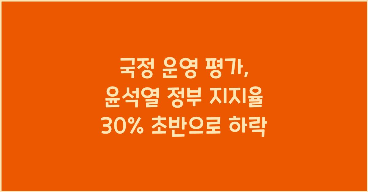 국정 운영 평가