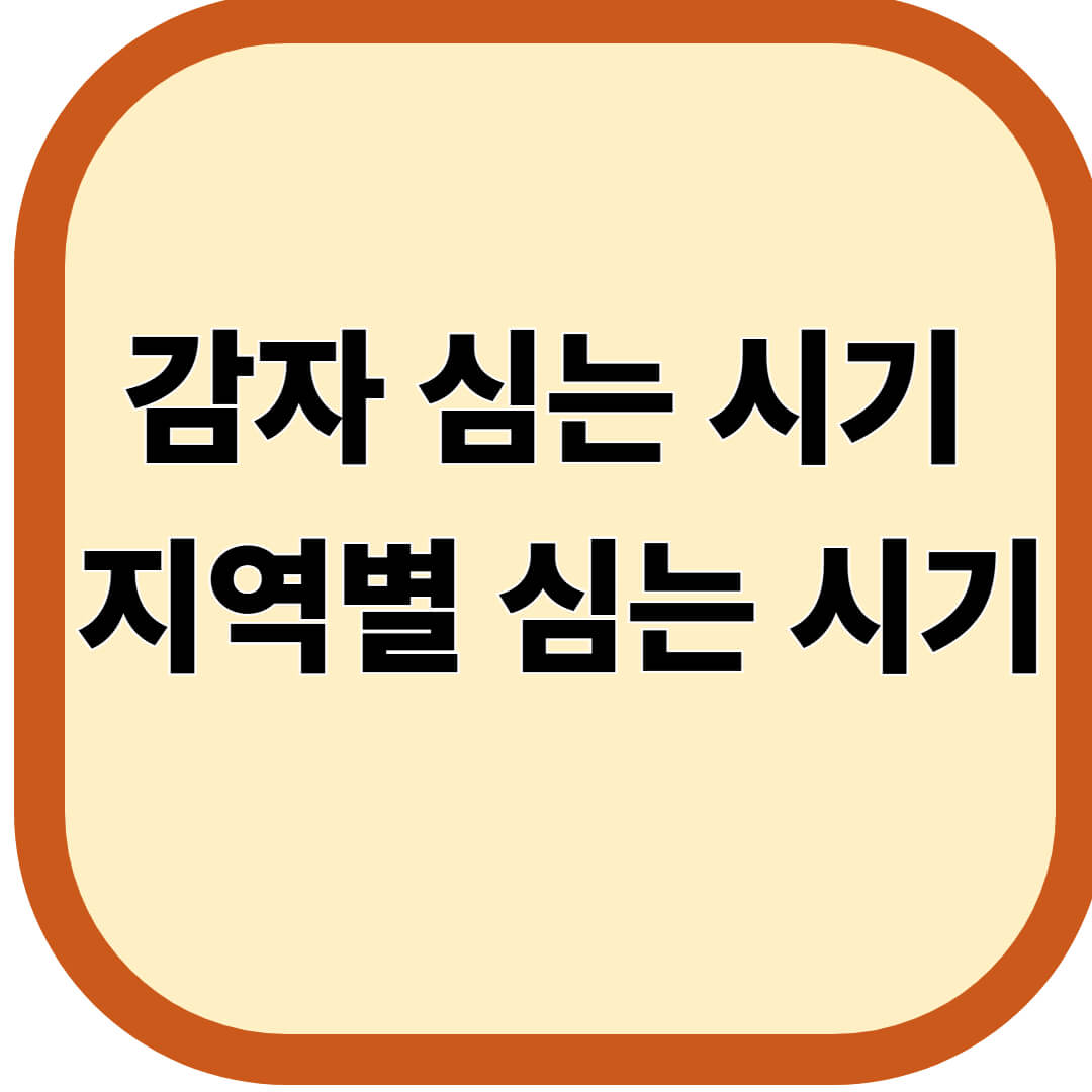 감자 심는 시기, 지역별 심는 시기