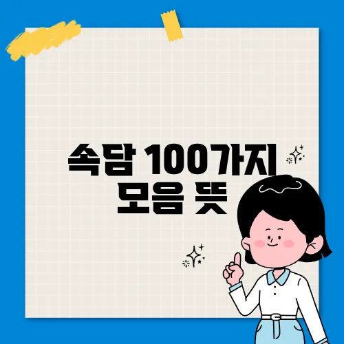 속담 100가지 모음 뜻