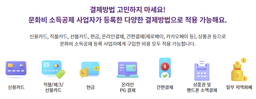 문화비 소득공제 결제방법