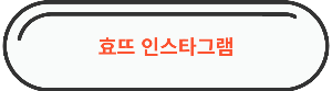용산역 맛집 &quot; 효뜨 &quot; 바로가기 링크 사진