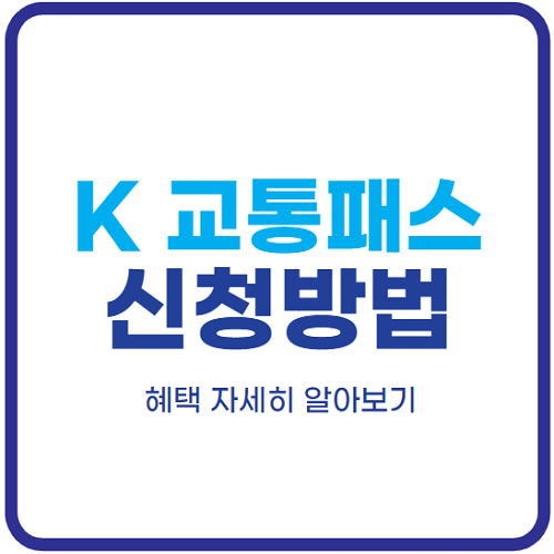 K패스-카드-신청방법-혜택