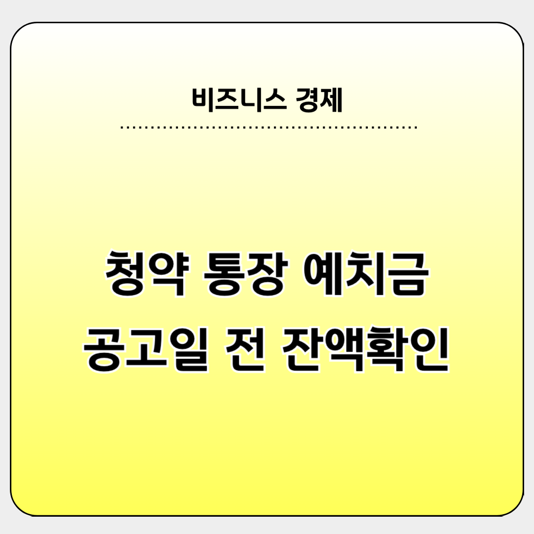 청약통장 예치금 증액시기