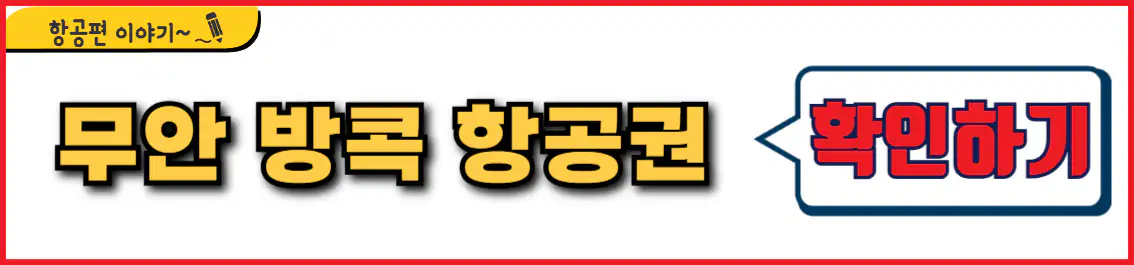 무안 방콕 항공권 시간표