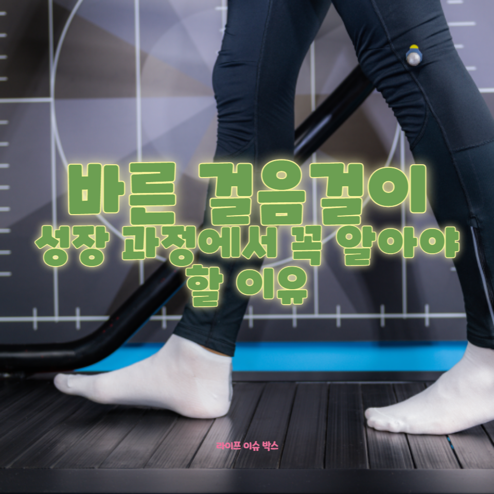 성장기 아이들의 바른 걸음걸이의 중요성