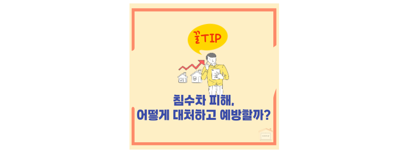 침수차 피해 대처 및 예방