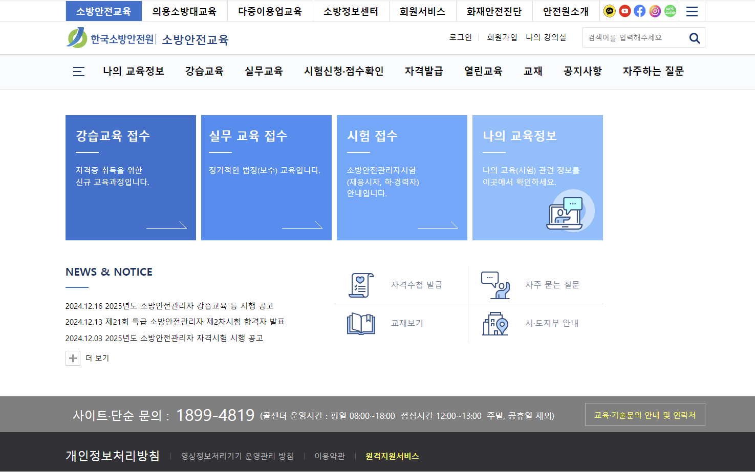 한국소방안전원 사이버교육