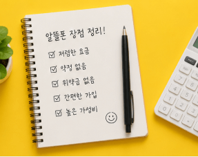 알뜰폰