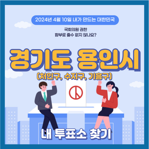 용인시 처인구, 수지구, 기흥구