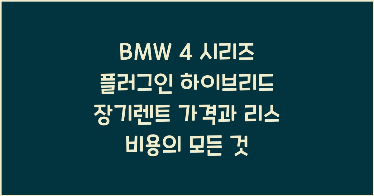 BMW 4 시리즈 플러그인 하이브리드 장기렌트 가격, 리스 비용