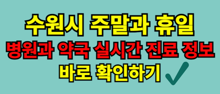 수원시 주말 및 휴일 진료 병원/약국 안내, 오늘 문 여는 병원