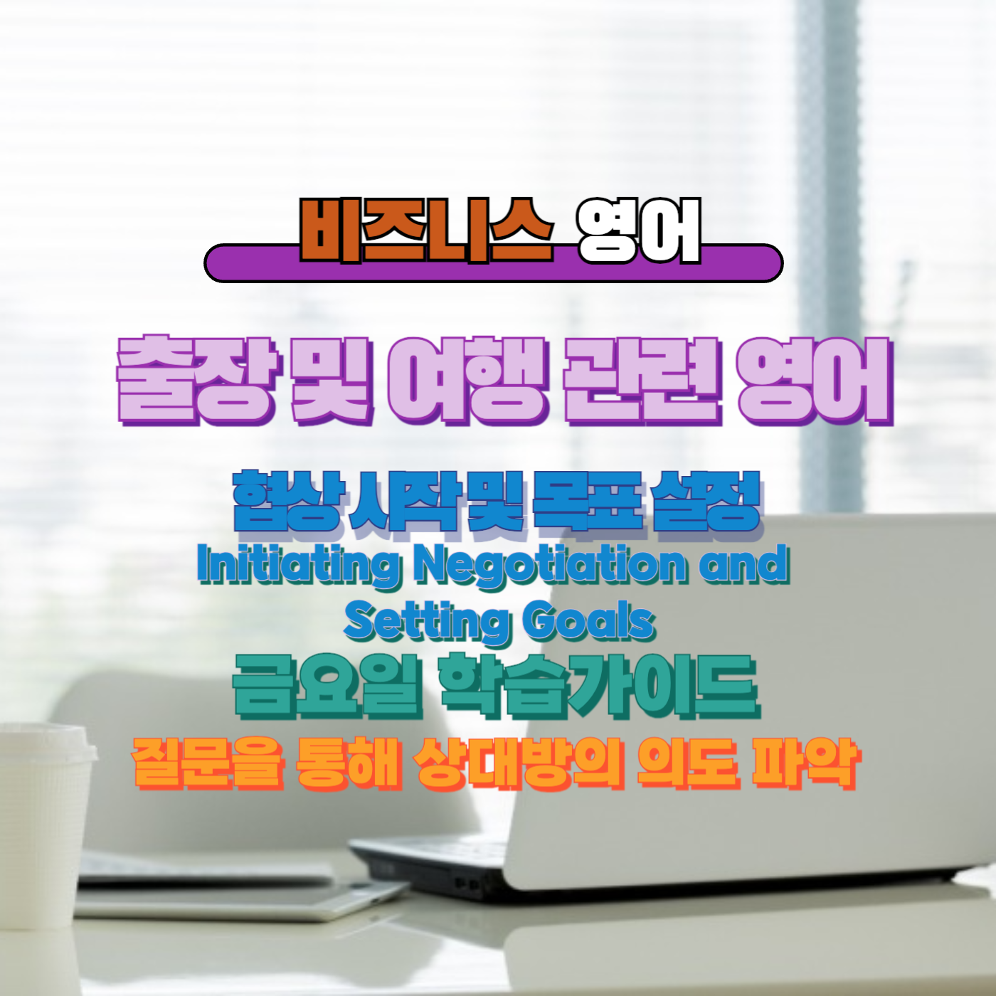 비즈니스영어, 직장인영어, 매일영어