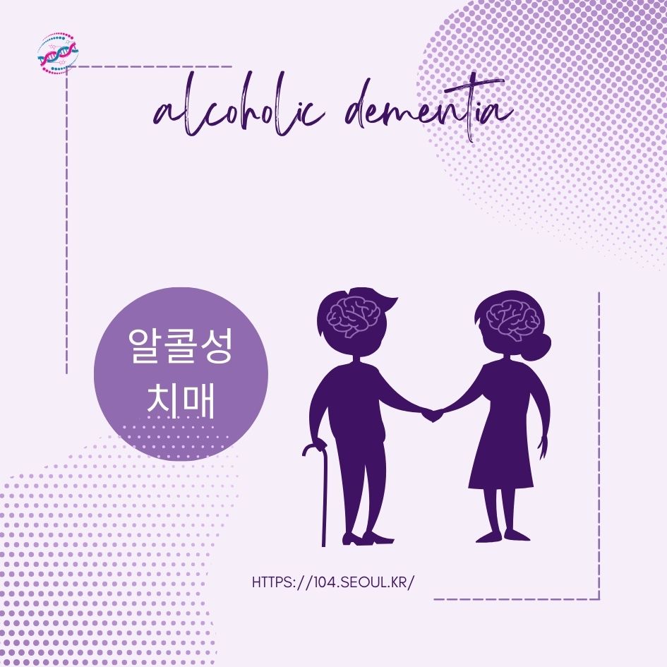 알코올성 치매란?