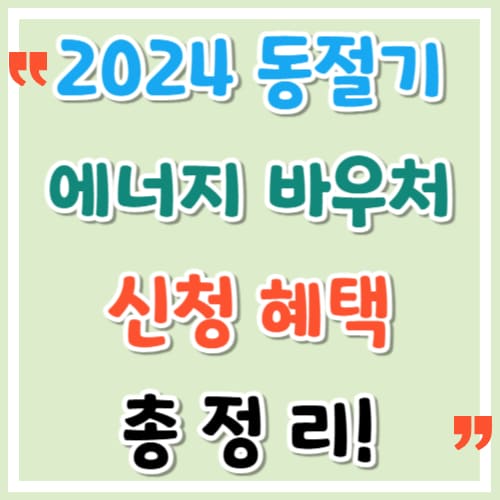 2024 동절기 에너지바우처 신청 혜택 총정리