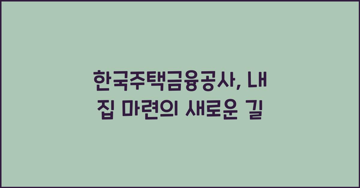 한국주택금융공사