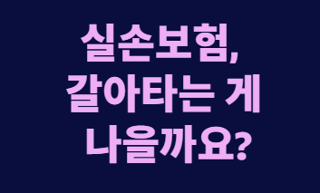 보험사 매각, 내 실손보험 지금 갈아타야 할까?