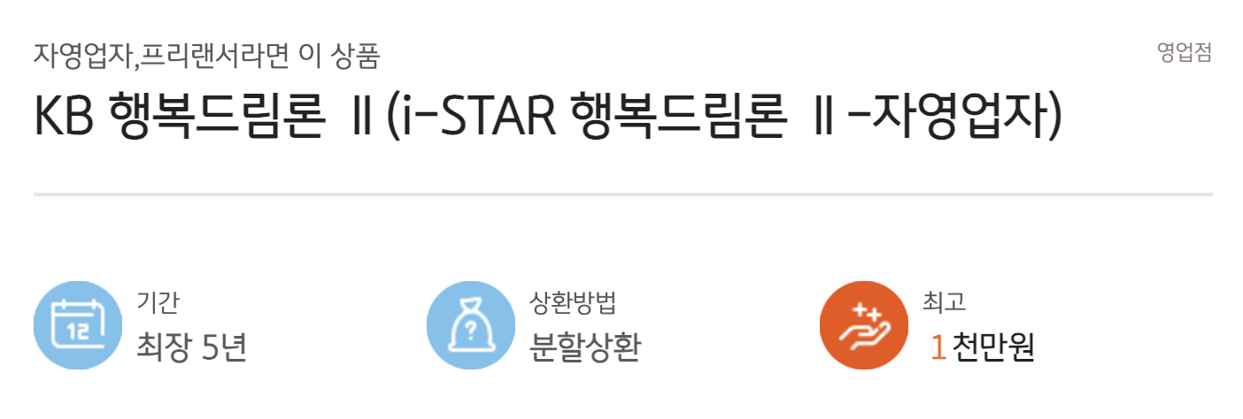 자영업자 및 프리랜서 대출 KB행복드림론2 신청자격 및 금리 추천이유1