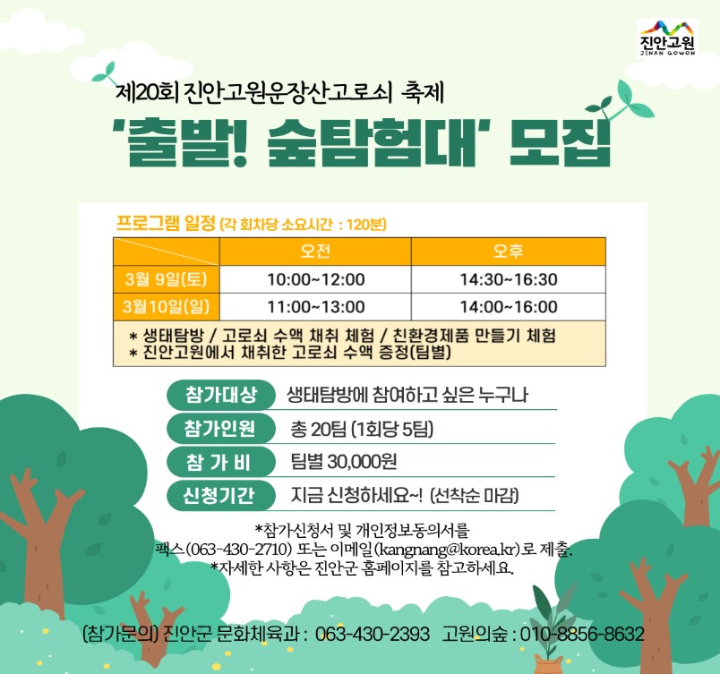 진안고원 운장산 고로쇠축제 프로그램, 주차장 안내 및 주문방법 소개