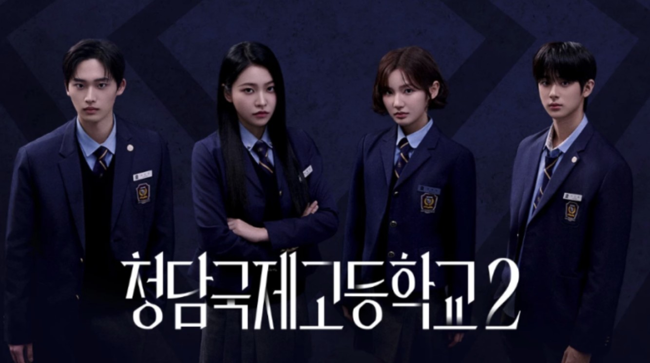 청담국제고등학교 시즌2