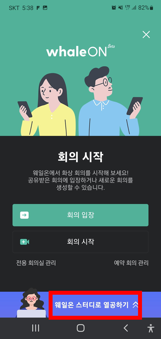 웨일온-스터디로-접속하기