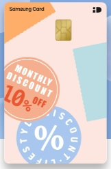 관리비 할인 카드 중 삼성카드 iD 달달할인