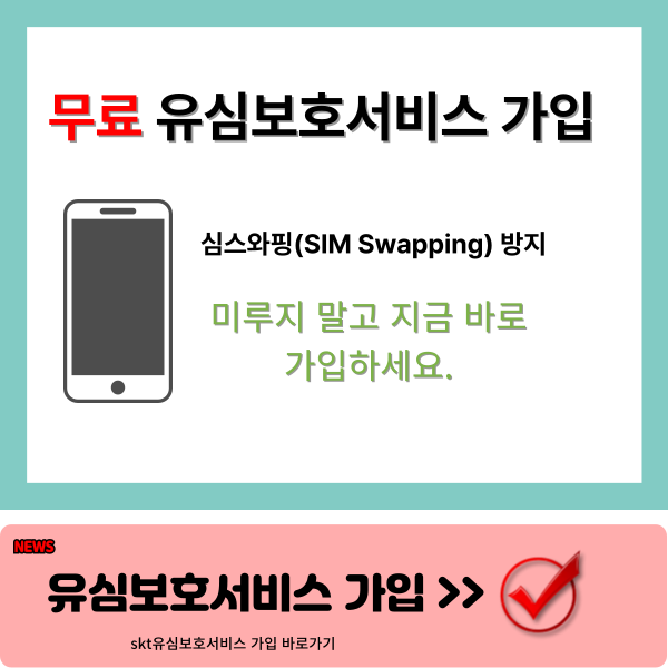 유심보호서비스 가입하기