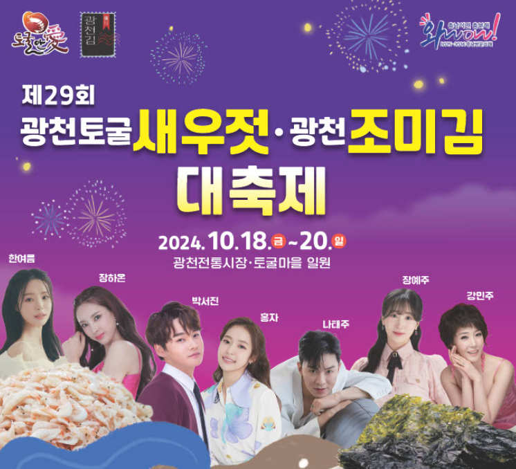 홍성 광천토굴새우젓 · 광천조미김 대축제 정보 안내