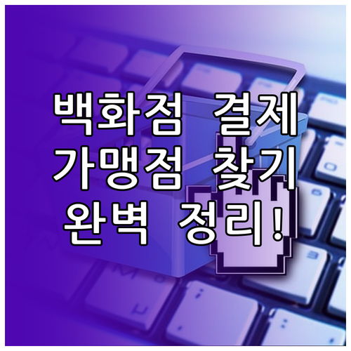 입학준비금 백화점 결제 가맹점 찾는 ..