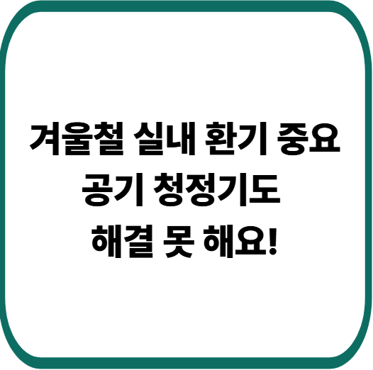 겨울철 실내 환기 중요성