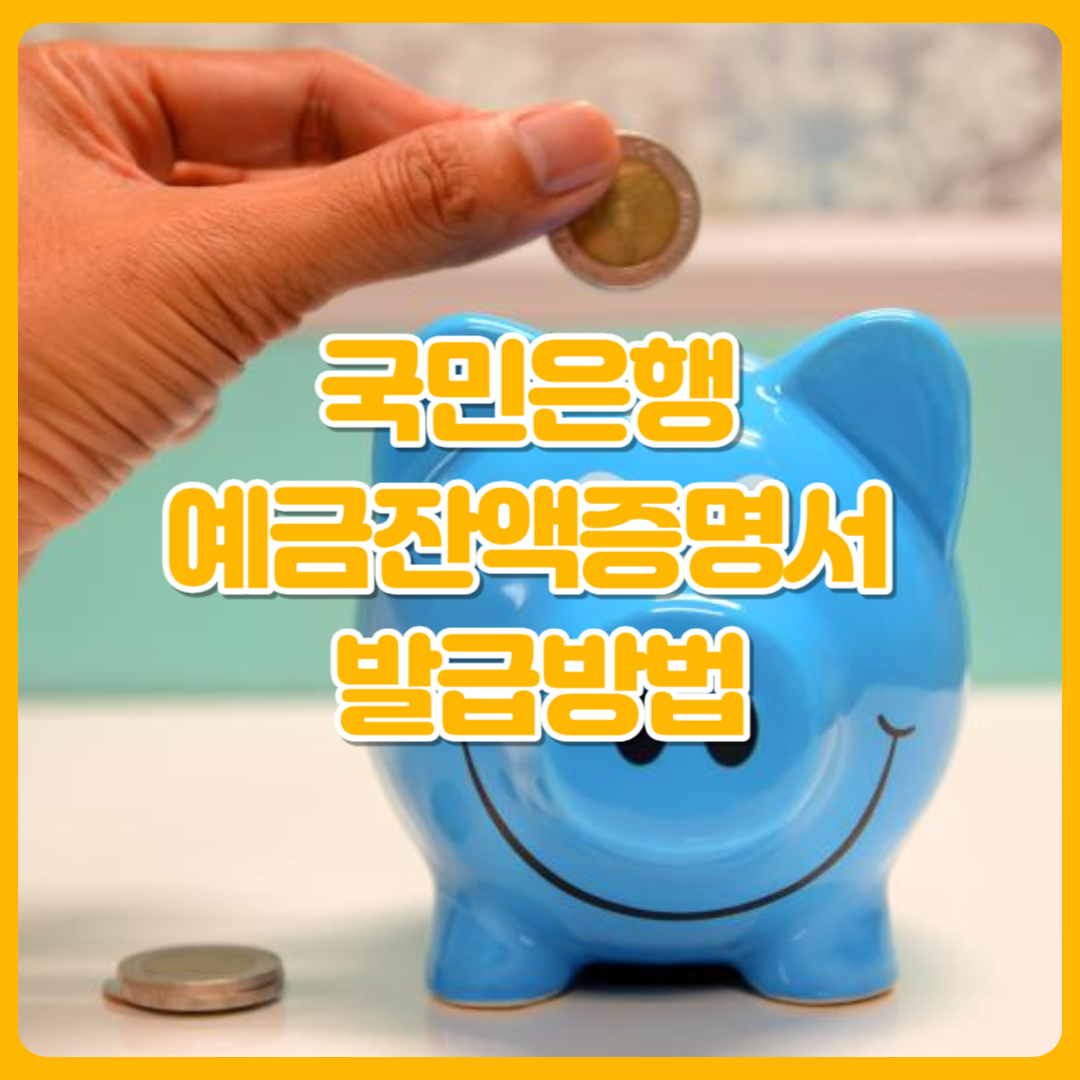 국민은행_예금잔액증명서_발급방법