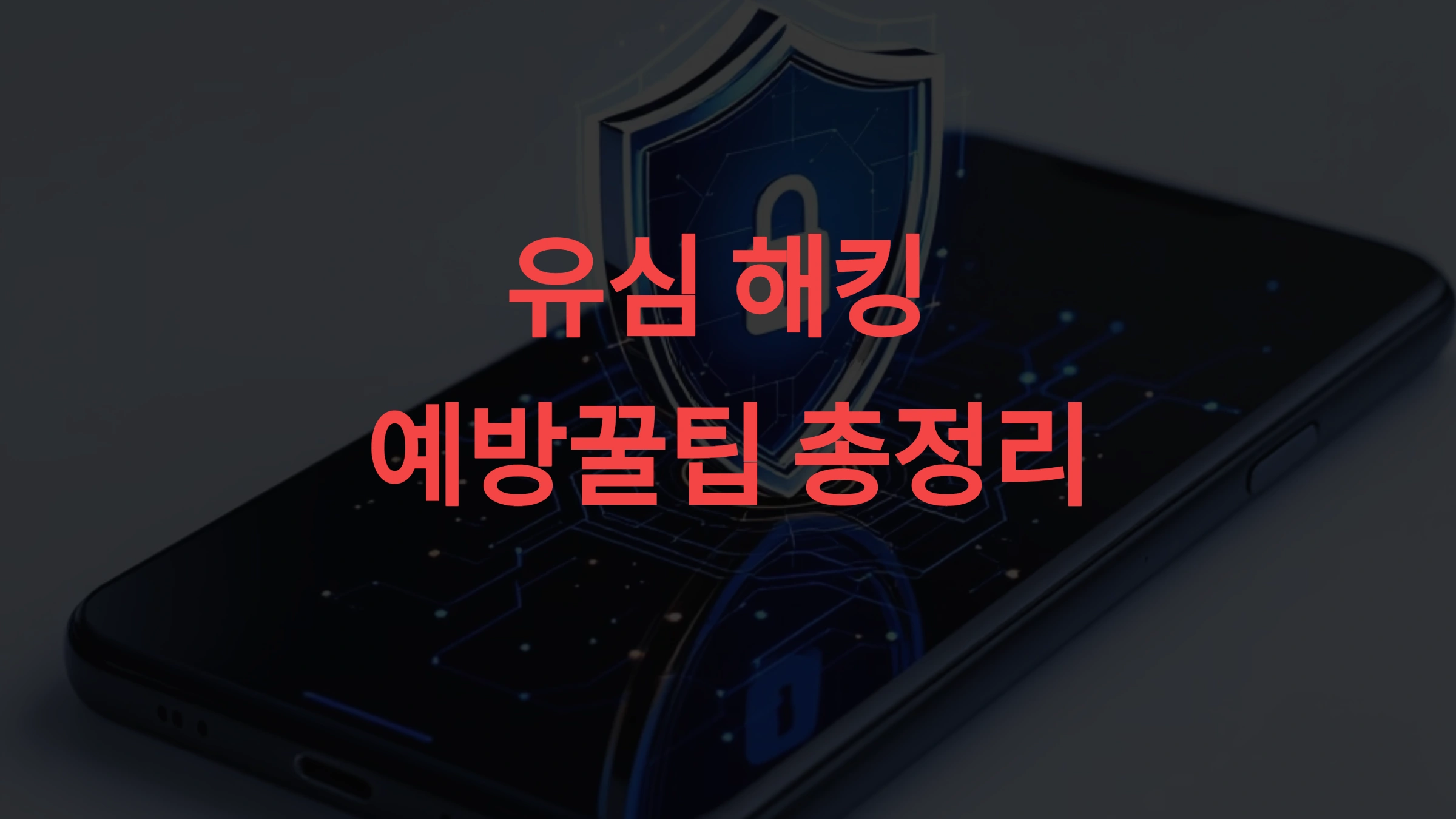 🛡️ 유심 해킹 예방 꿀팁 총정리! (2025 최신 보안 가이드)